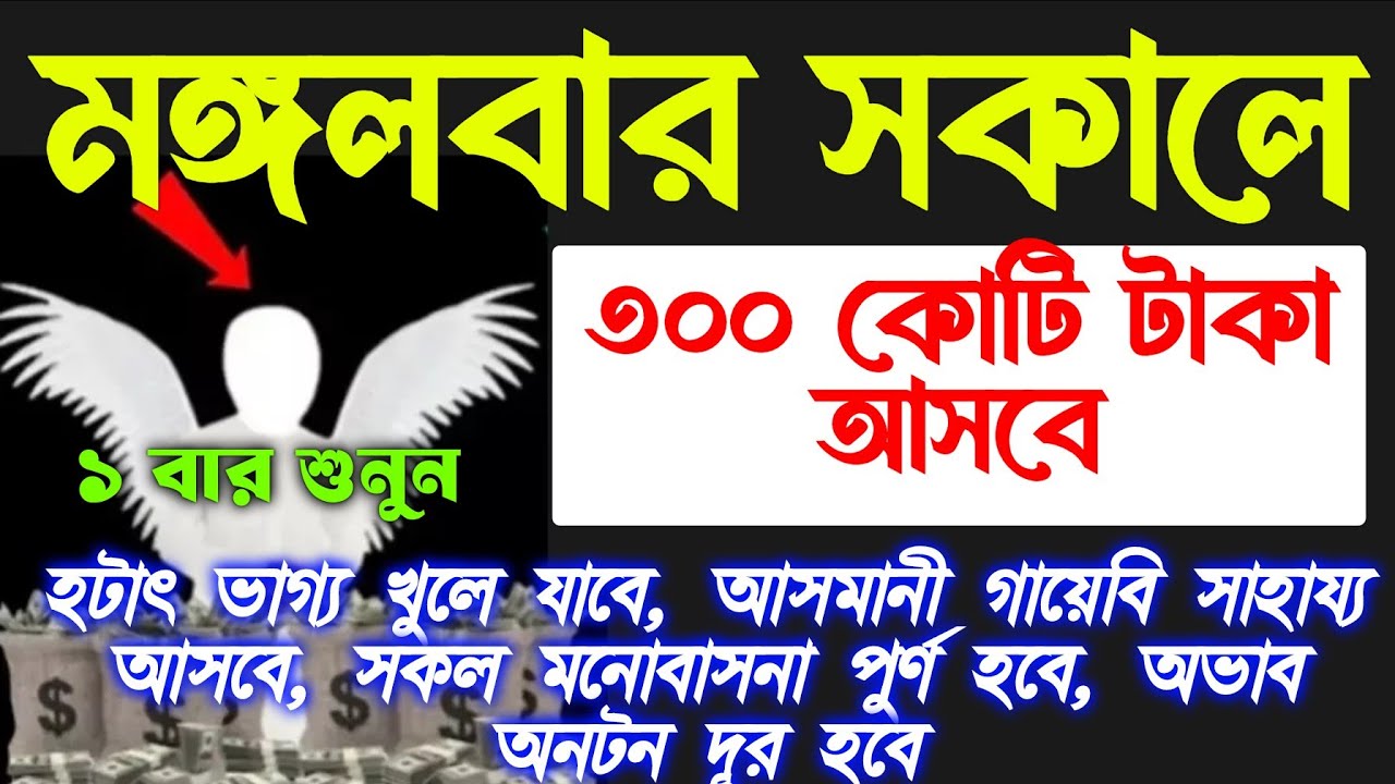 আজ মঙ্গলবার সকালে সুরাটি শুধুমাত্র ১ বার শুনুন ইনশাআল্লাহ কপাল খুলে যাবে, গায়েবি টাকা আসবে 