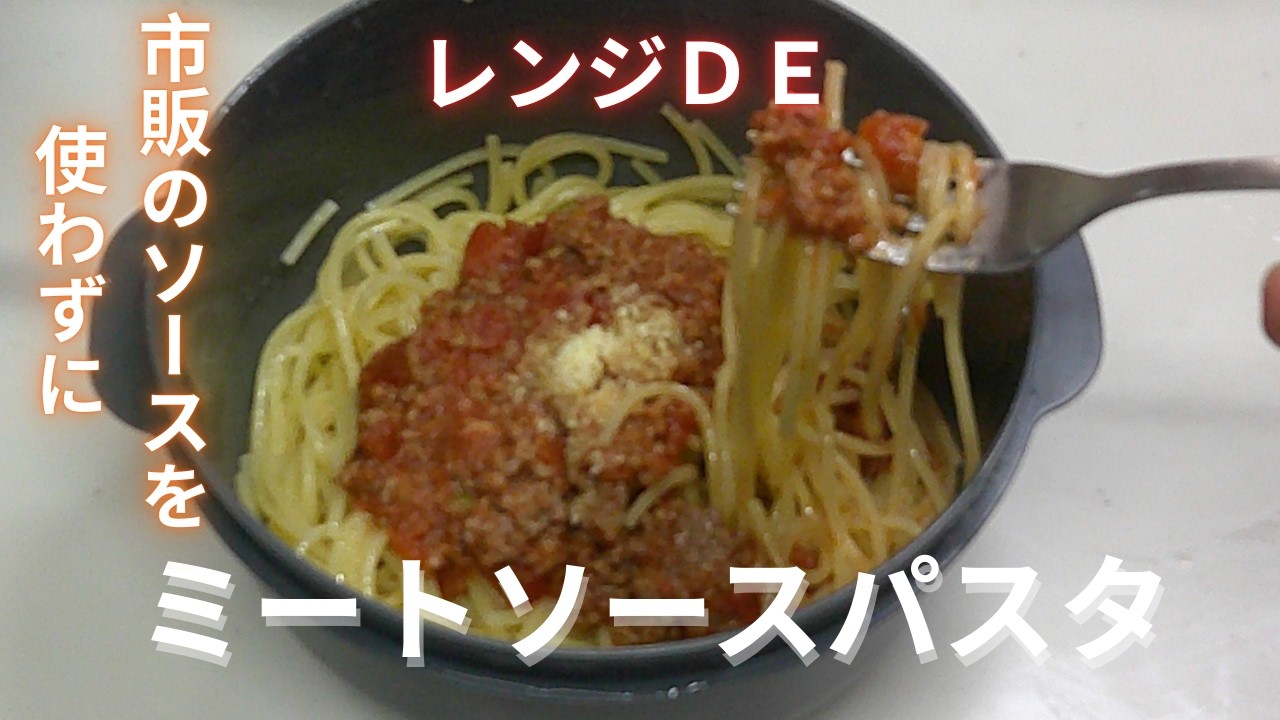 【レンジDEミートソースパスタ】100均のレンジ鍋とラーメン鍋を使ってレンジＤＥミートソースパスタを作ってみた。＃ミートソース