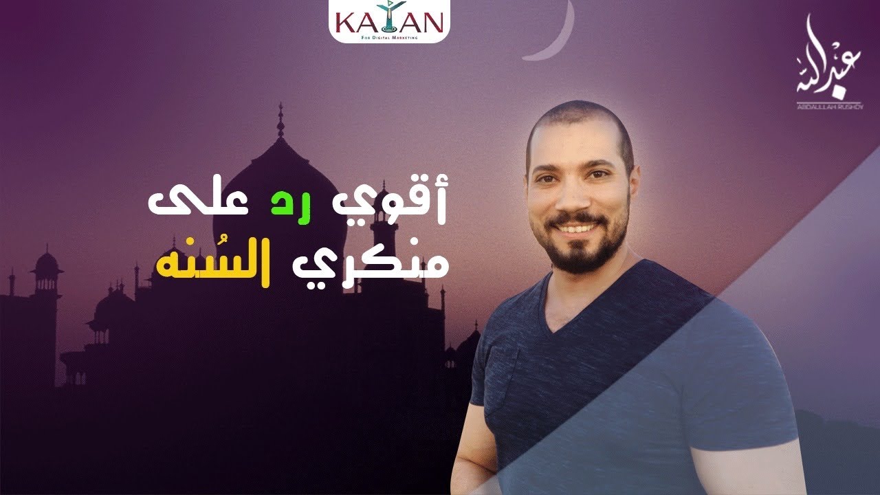 أقوى ردود على منكري السنة | لماذا نؤمن بالسنة | عبدالله رشدي-abdullah rushdy