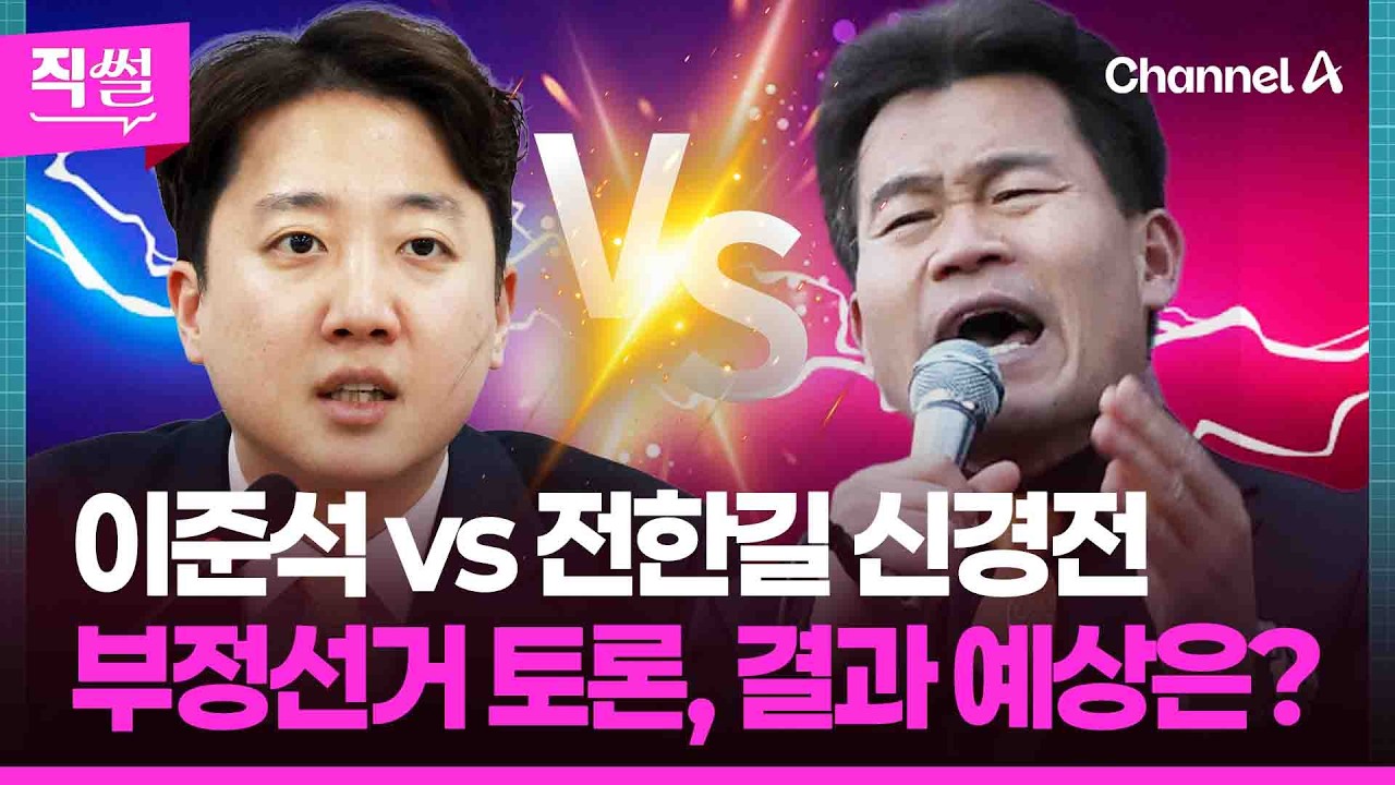 이준석 vs 전한길 신경전🎯🤔…부정선거 토론, 결과 예상은? 👀 [직썰]