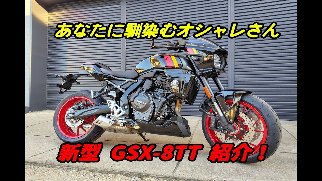 2026年モデル　新型　GSX-８TTのご紹介！