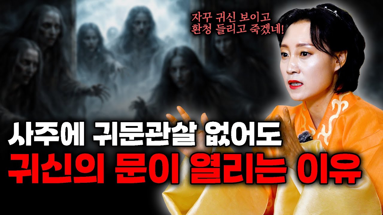[용한무당 용인중전마마] 사주에 귀문관살 없어도 안심하면 안 되는 이유