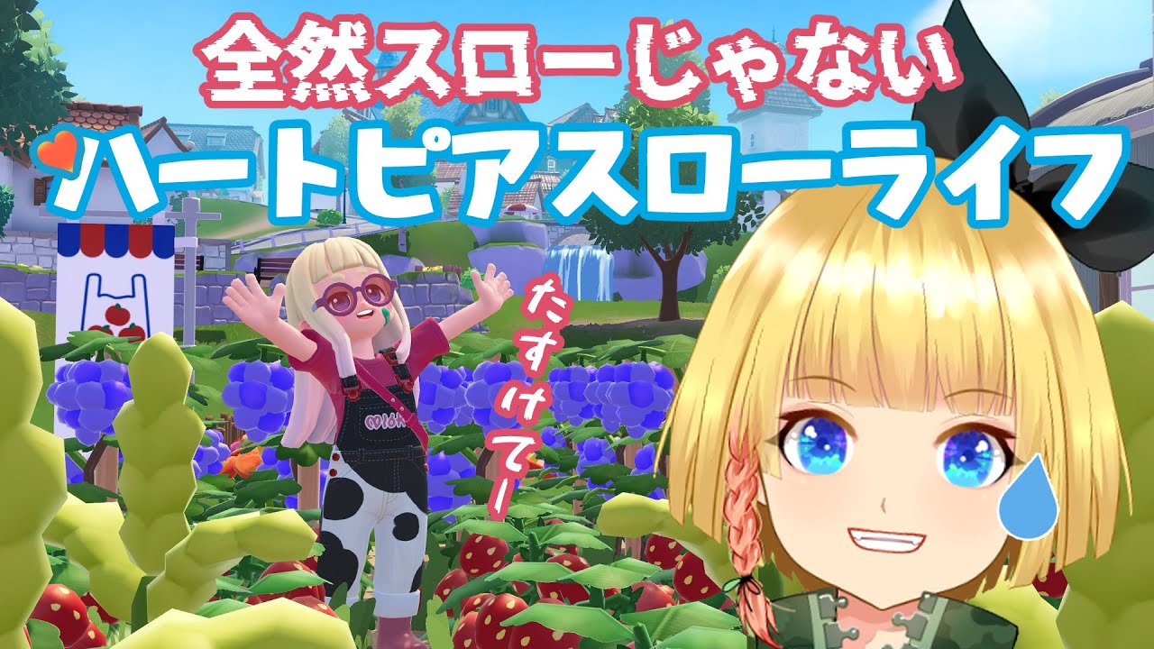 【1/24放送アーカイブ-Vtuberねぎ】流星雨🌠で出来ることをする！【ハートピアスローライフ】