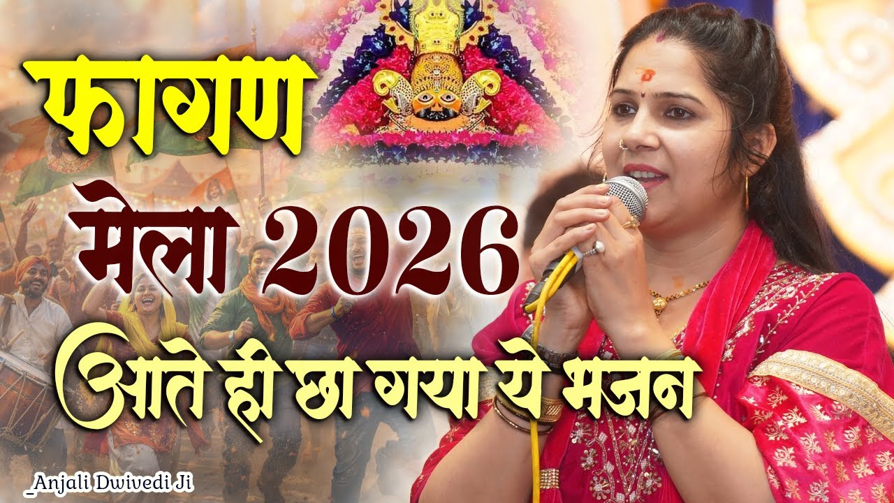 सतरंगी फागुन का रंग रंगीला भजन।। फागुन मेला खाटू 2026।। Anjali Dwivedi Ji New fagun Mela Bhajan