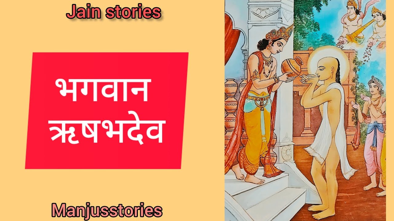 भगवान ऋषभदेव की कहानी || 1st tirthankar||Bhagwan rishabhdev ki kahani || jain stories||manjusstories
