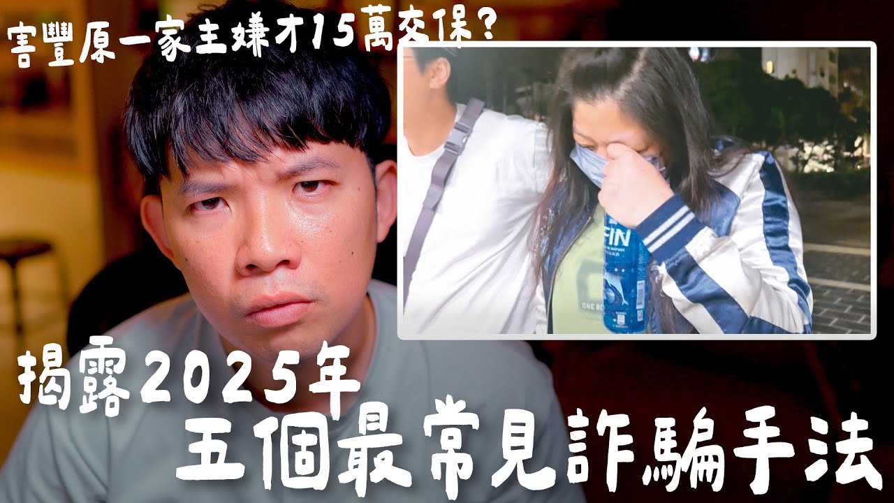 豐原團購主15萬交保 弄懂這五個詐騙方式 讓你不要當下一個被詐騙的人【貝克書】
