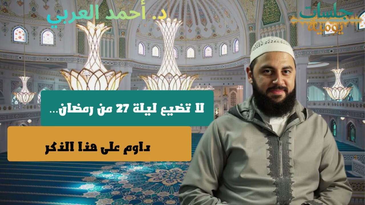 لا تضيع ليلة 27 من رمضان… داوم على هذا الذكر