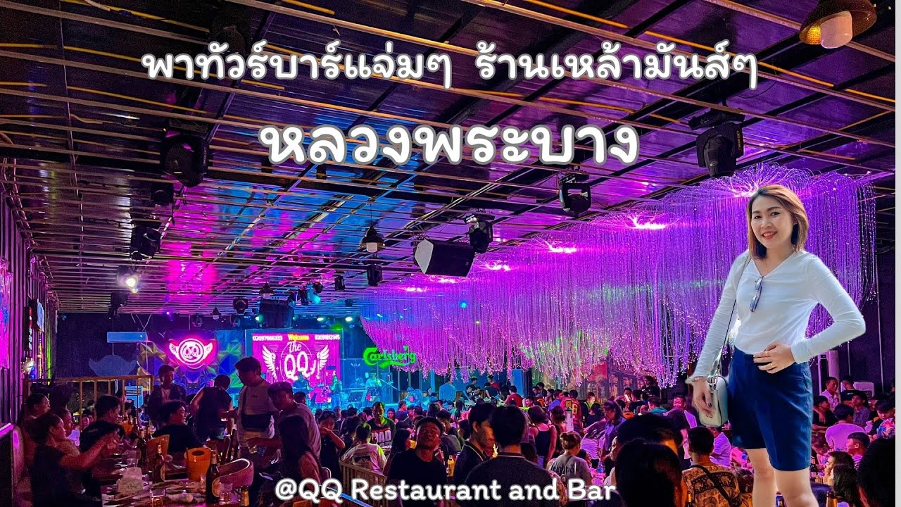 เที่ยวลาว หลวงพระบาง ตอนที่ 2 สายปาร์ตี้ พาเที่ยวบาร์เฟี้ยวๆ ร้านเหล้ามันส์ๆ : พารถเที่ยว EP.48