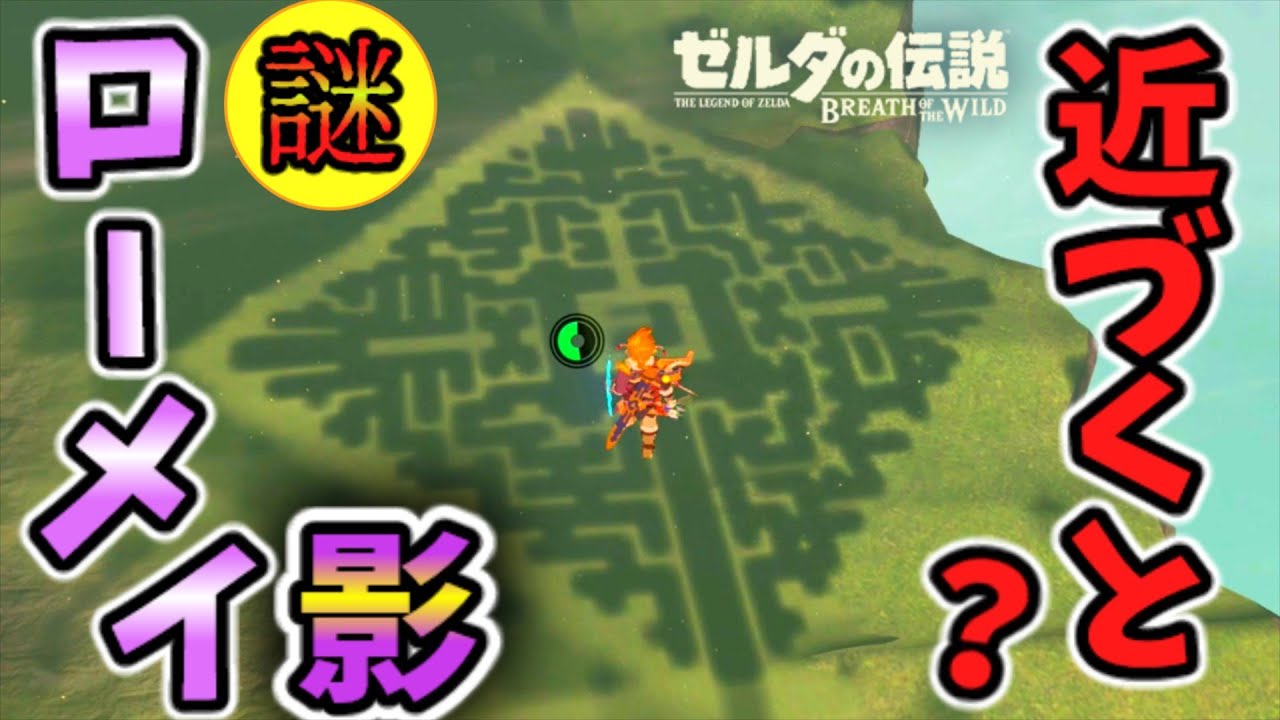 西の台地の奥･アゲート山頂･ローメイの謎の影に行ってみると？【ブレワイ BotW】裏技 バグ 検証 ゆっくり実況 glitch