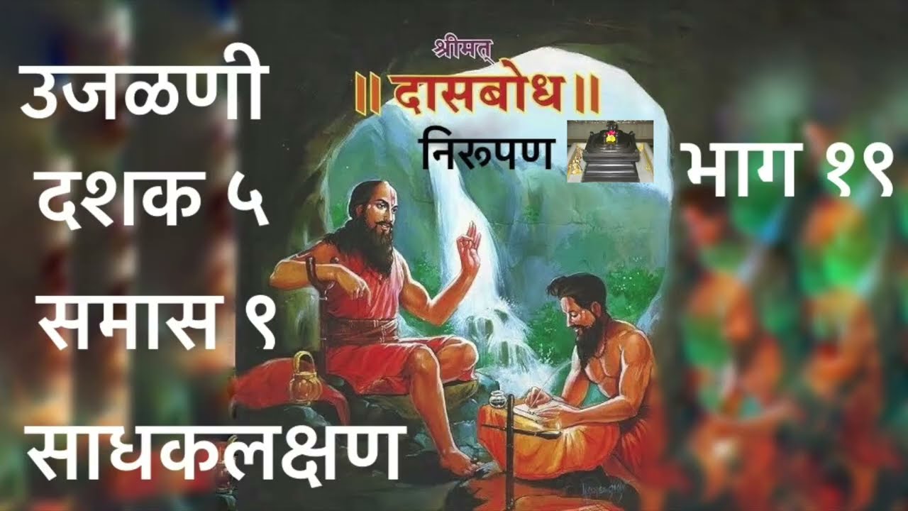 उजळणी. दशक ५. समास ९. भाग १९. साधकलक्षण निरूपण. उजळणी स्वरूपात दासबोधाचे क्रमशः निरूपण.