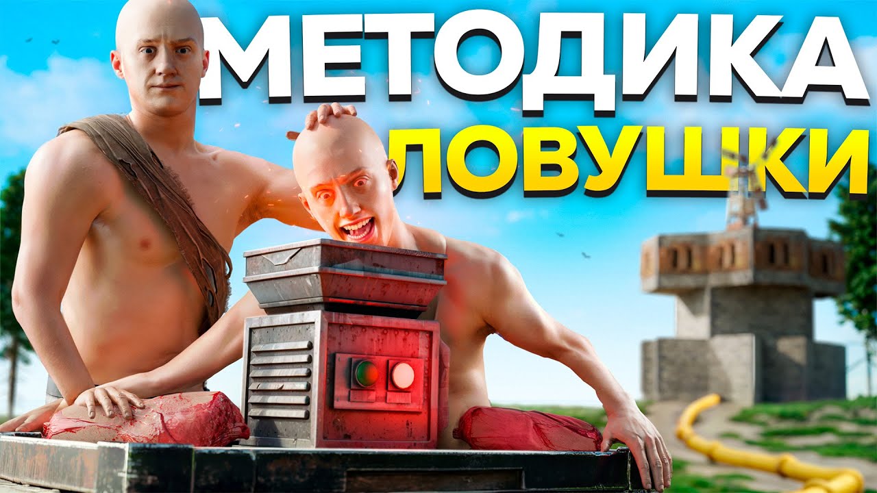 Методика ВЫЖИВАНИЯ в ЛОВУШКЕ с 1000 ОНЛАЙНА в РАСТ