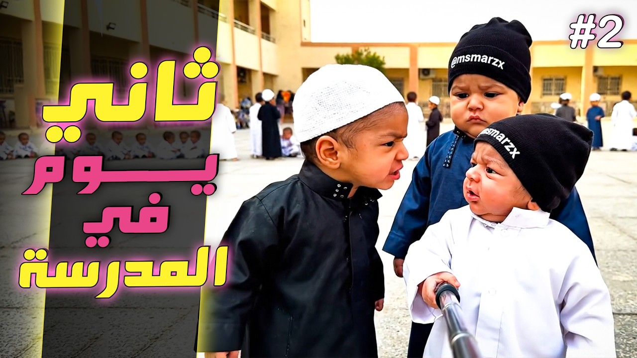 فلوق توأم الذكاء الاصطناعي | ثاني يوم في المدرسة! (تضاربنا بالصرفة🔥)