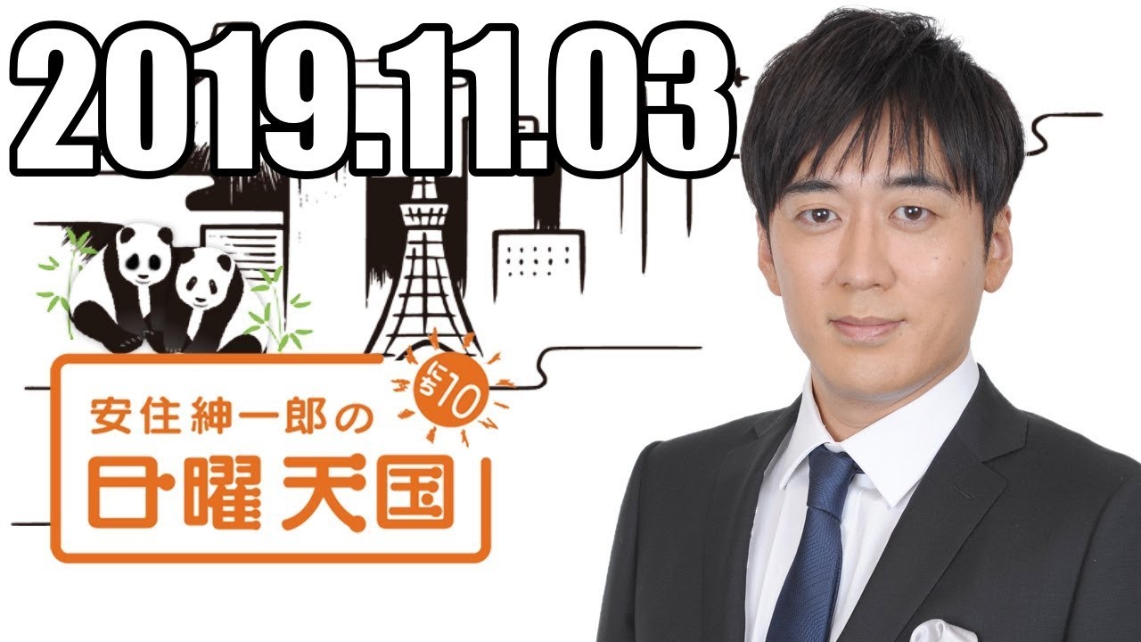 安住くんの日曜の天国　２０１９１１０３