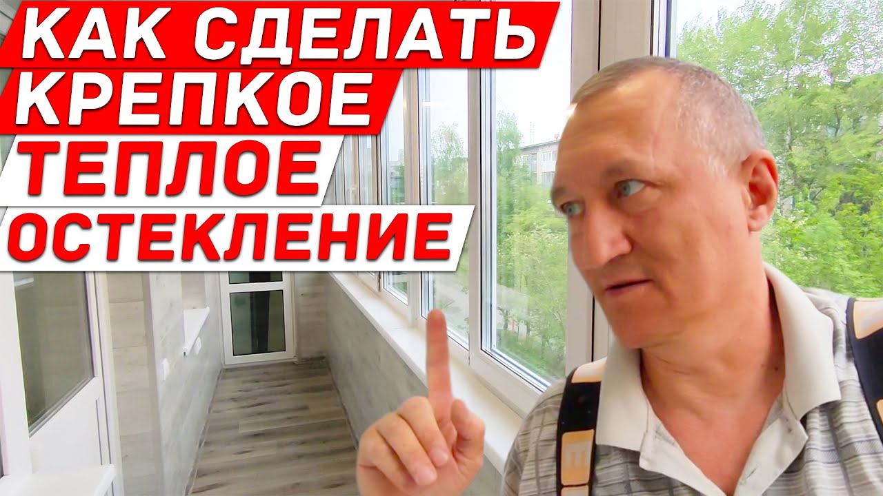 Как Сделать Крепкое и Теплое Остекление на Лоджии. Дешевый Способ Сделать на Лоджии Кладовку.