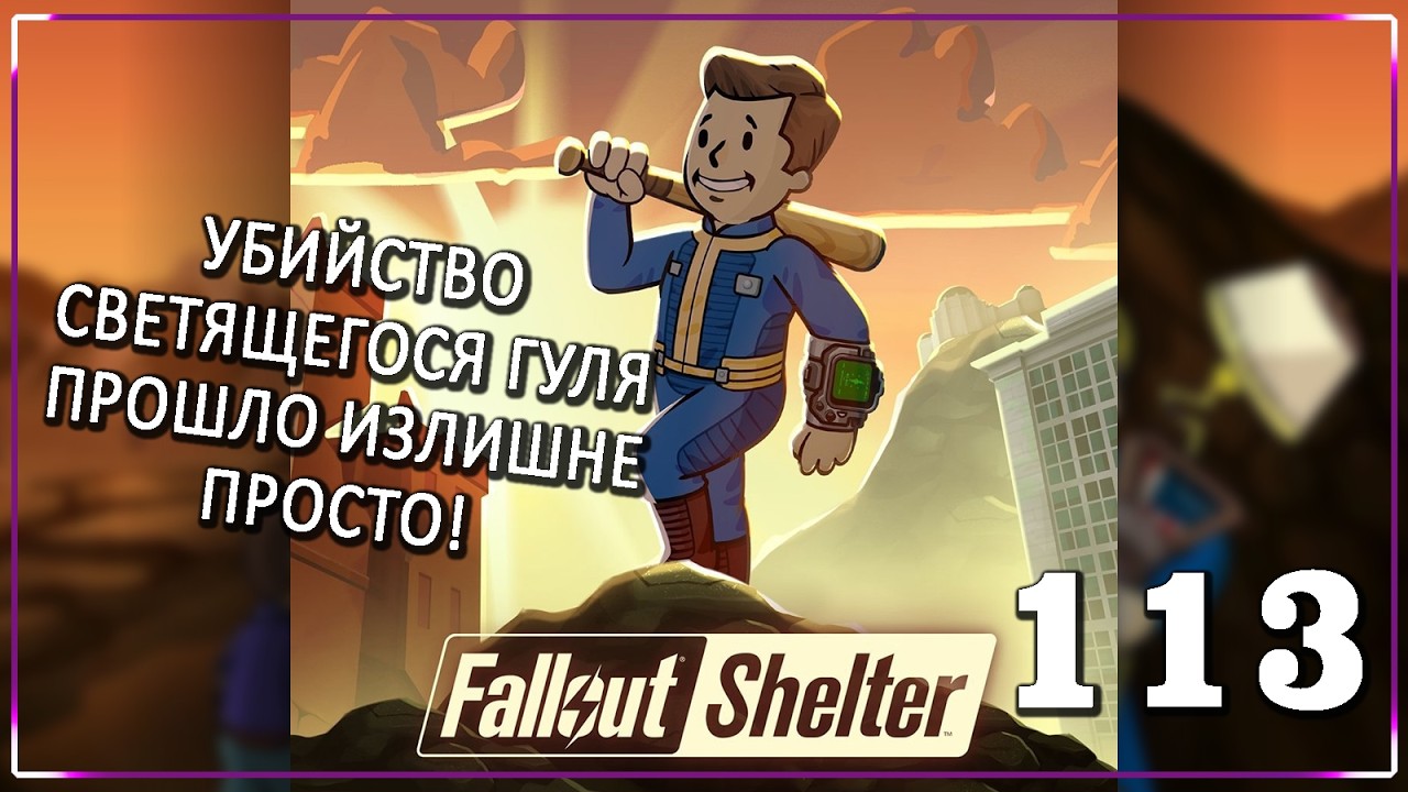 В ЦЕЛОМ, НИЧЕГО НОВОГО! [Серия 113] | Fallout Shelter