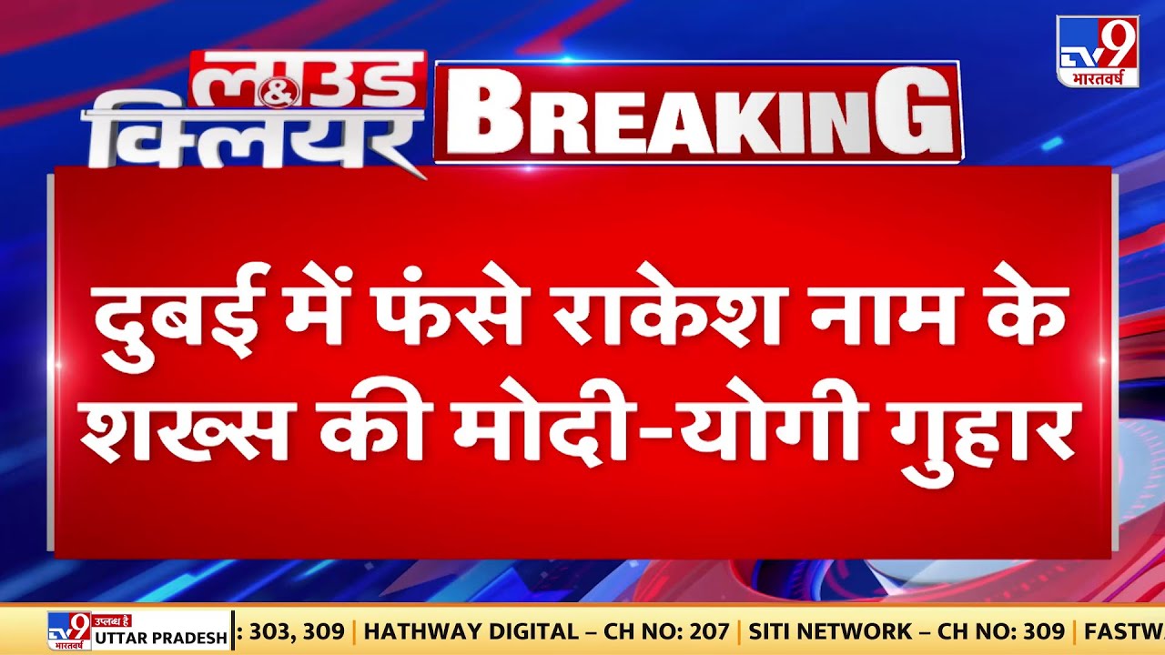 Dubai में फंसा गोरखपुर का Rakesh, PM Modi और CM Yogi से लगाई गुहार | UP | PMO