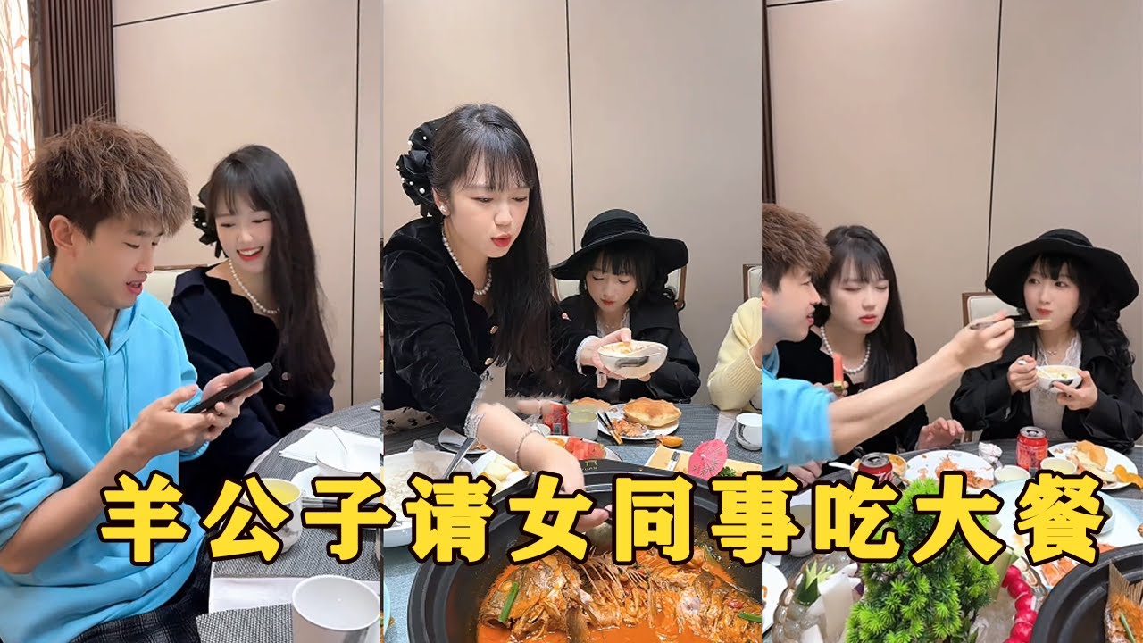 【Fool Around Company】羊公子請女同事吃大餐，最後驚呆我了#办公室搞笑 #funny #办公室游戏