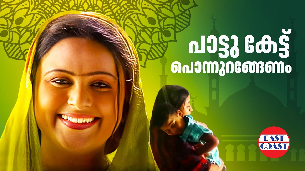 Paattu Kettu Ponnurangenam | പാട്ടു കേട്ട് പൊന്നുറങ്ങേണം | Safiya | Mappilappattukal
