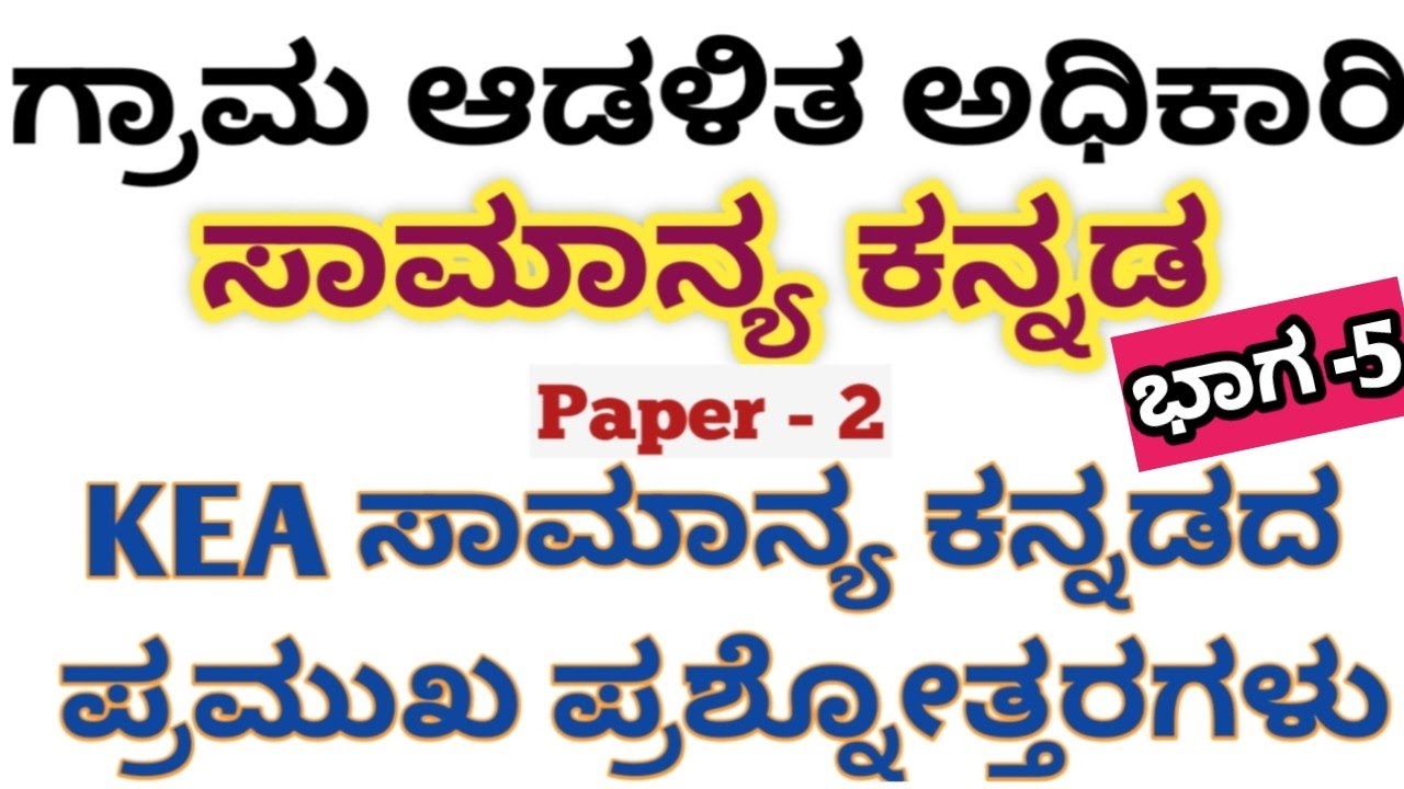 Village Accountant Samanya Kannada Questions And Answers || KEA ಸಾಮಾನ್ಯ ಕನ್ನಡದ ಪ್ರಮುಖ ಪ್ರಶ್ನೋತ್ತರಗಳು