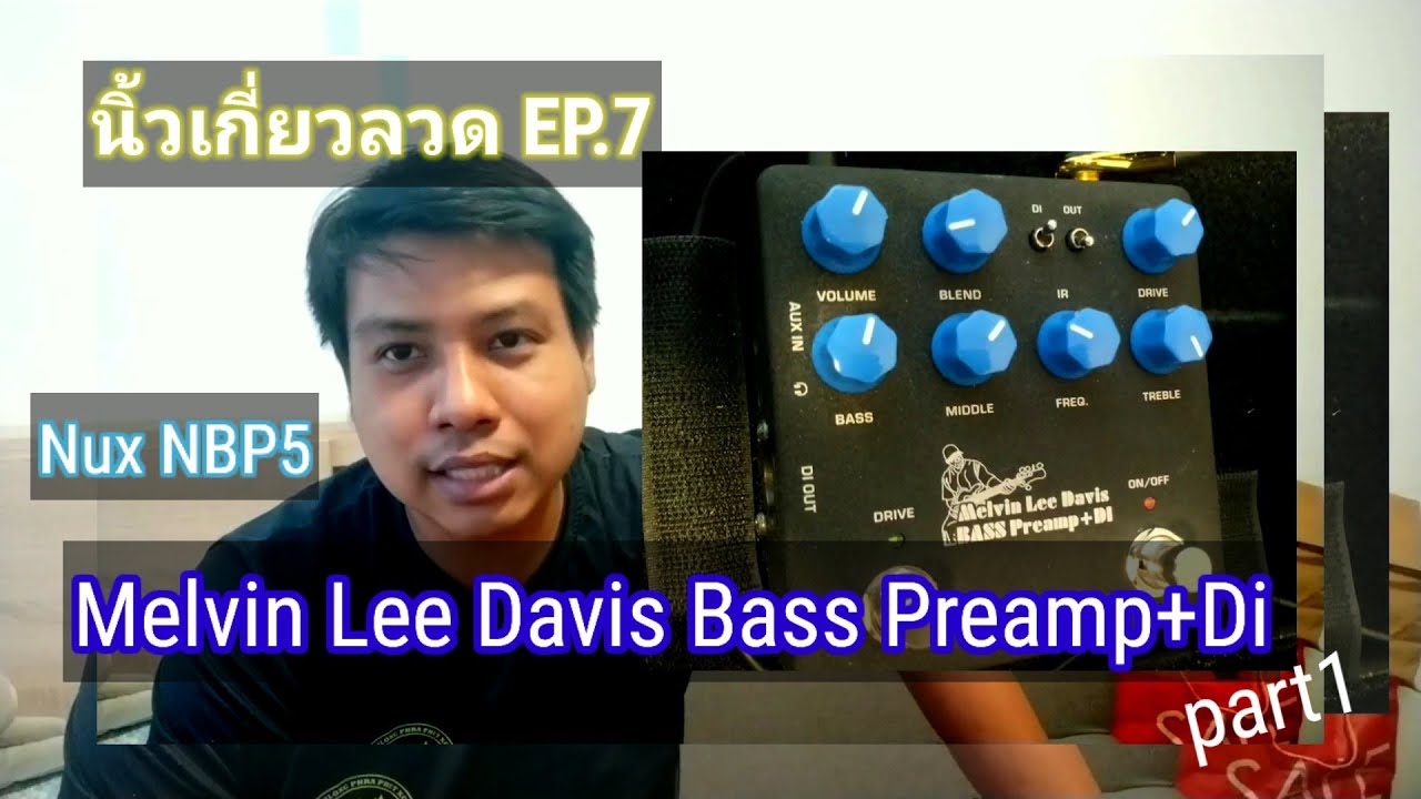 นิ้วเกี่ยวลวด EP.7 : Nux Melvin Lee Davis Bass Preamp+Di รีวิวเอฟเฟคเบส ตัวเดียวเอาอยู่ part1