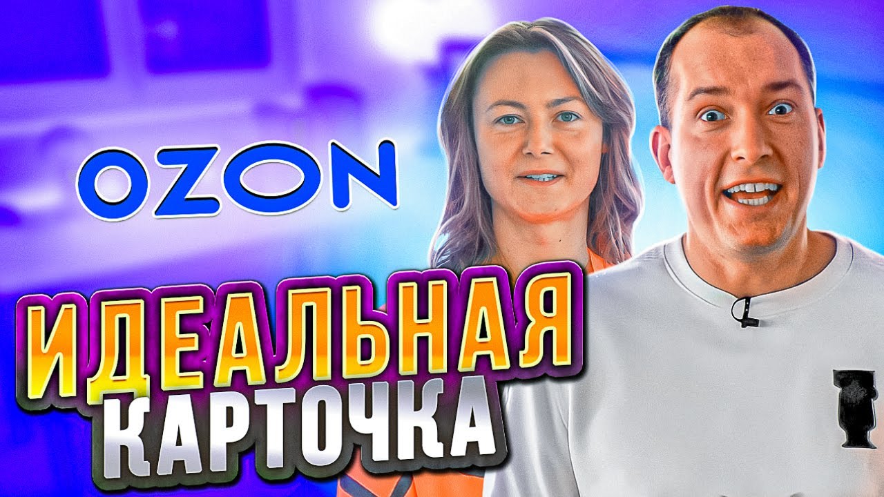 Все фишки ПРОДАЮЩЕЙ карточки! Как ОЗОН помогает селлерам зарабатывать?