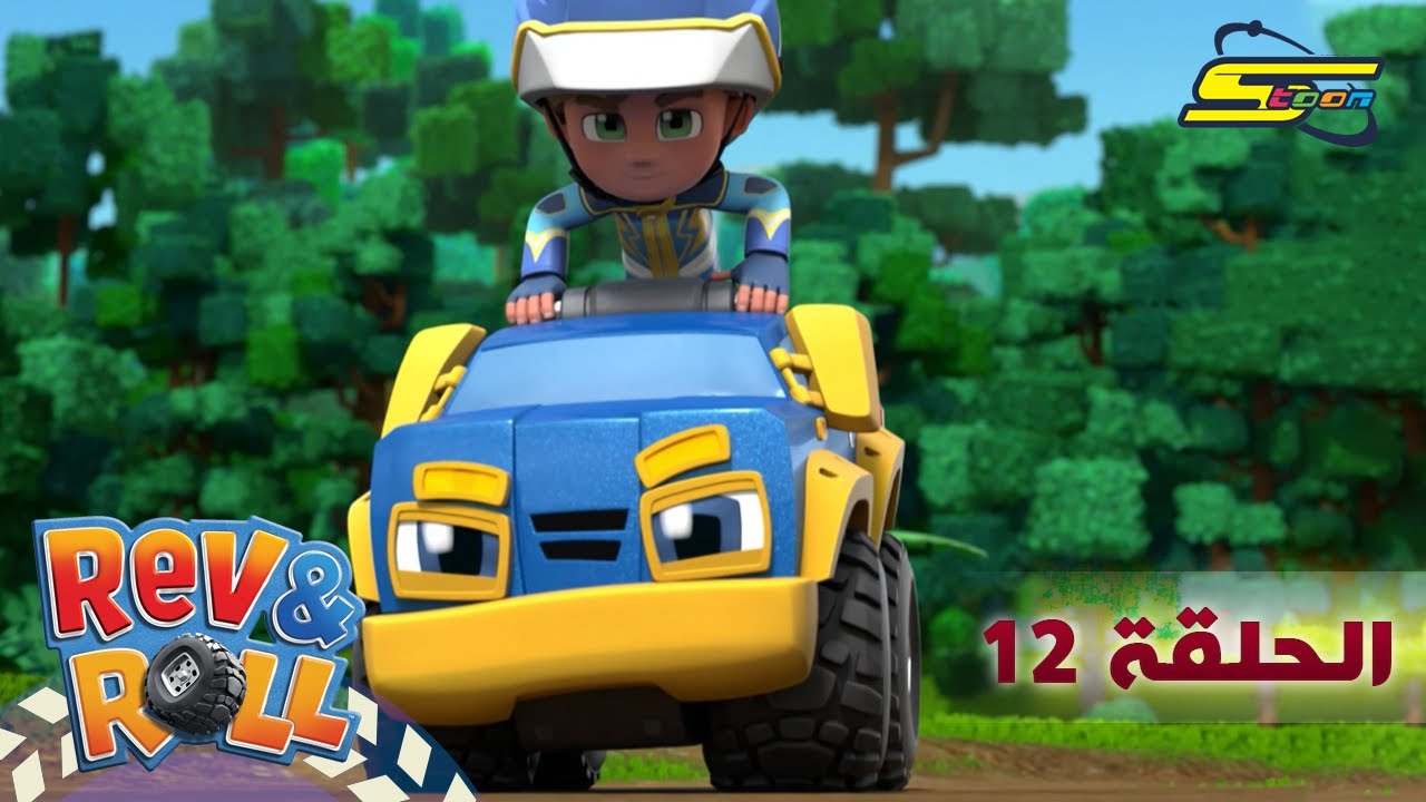 سبيستون - ريف أند رول الحلقة 12 | Spacetoon - Rev & Roll Ep 12