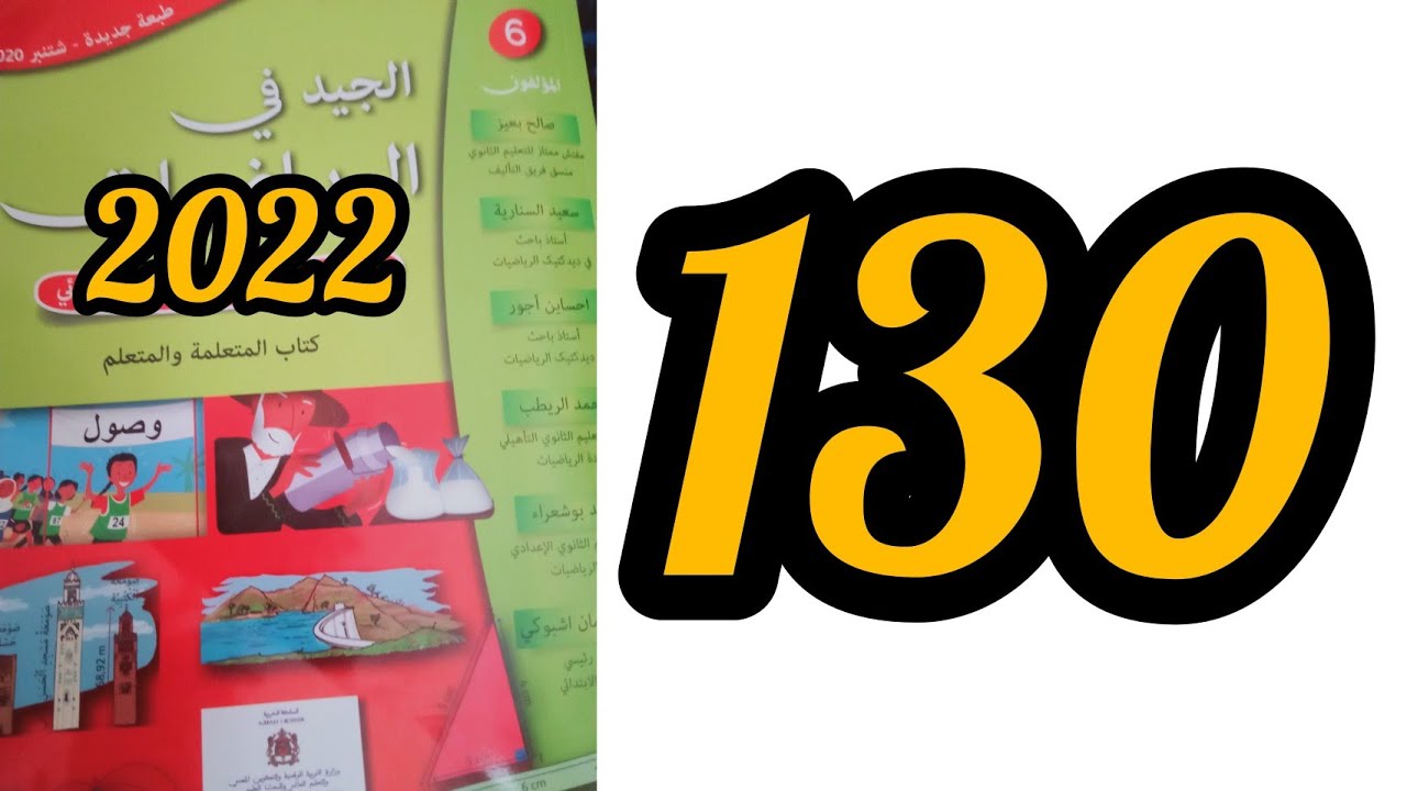 الجيد في الرياضيات السادس ابتدائي الصفحة 130