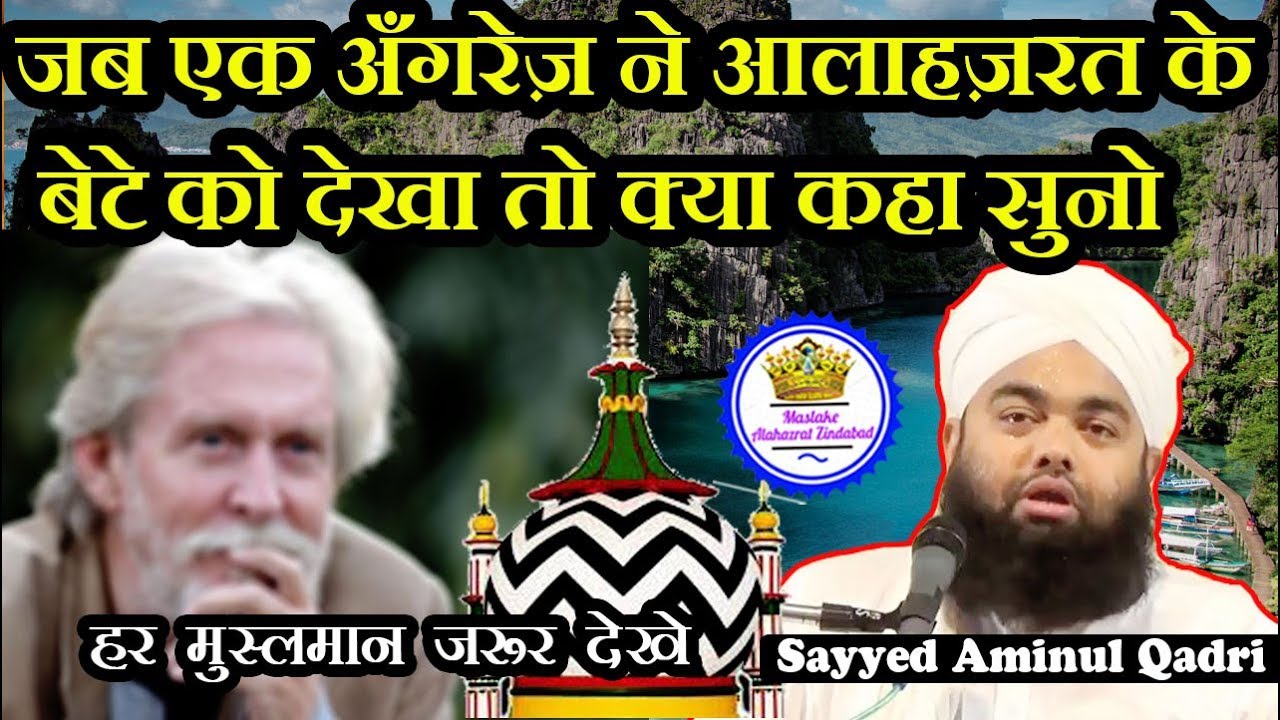 Jab Ek Angrez Ne Alahazrat Ke Bete Ko Dekha Toh Kya Kaha Suno | Sayyed Aminul Qadri