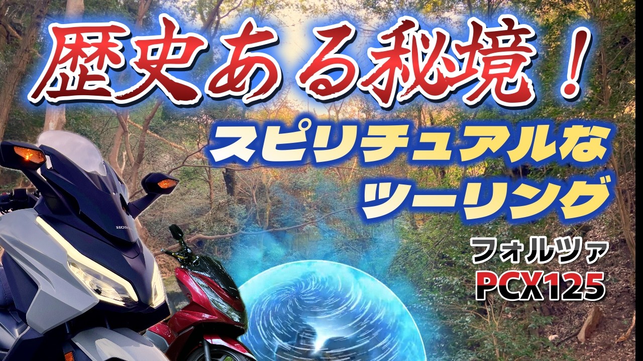 取り憑かれたので行ってみた！！清滝石仏群 ＜PCX125・フォルツァ＞