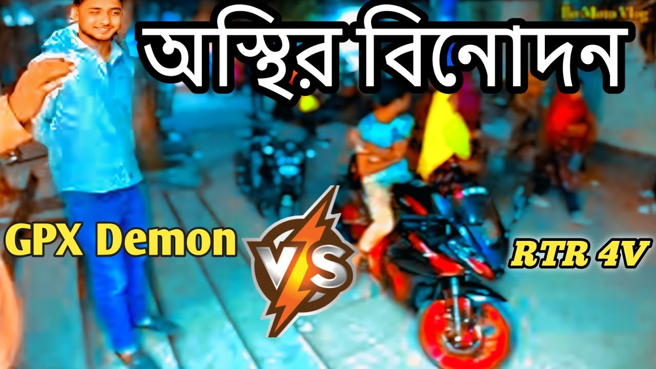 ভাই–ব্রাদার একসাথে বাইক রিসার্চ 🔥 TVS RTR 160 4V vs GPX Demon 165 RR | Bo Moto Vlog