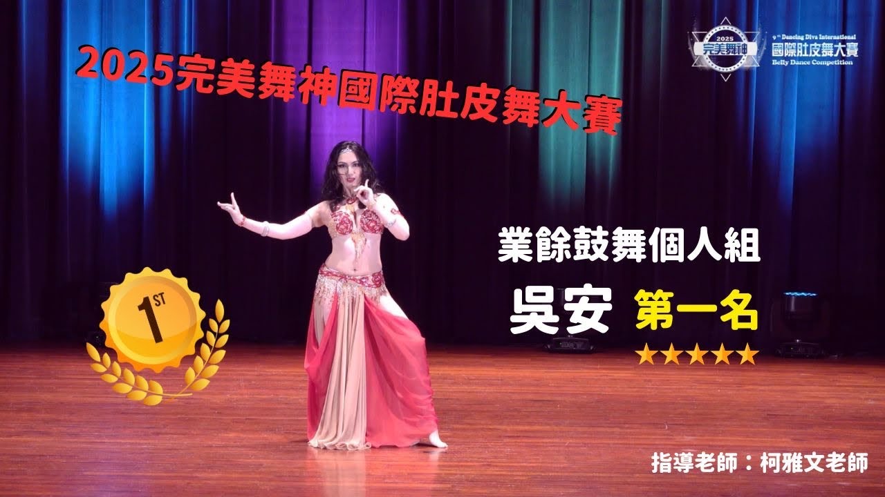 2025 完美舞神國際肚皮舞大賽「業餘鼓舞個人組-吳安-冠軍第一名」，比賽部分片段 #肚皮舞大賽 #肚皮舞冠軍 #柯雅文藝術舞蹈團