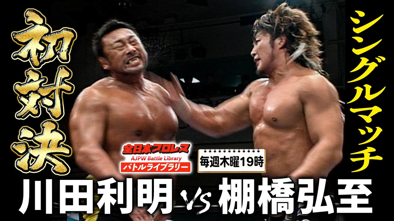 四天王・川田利明vs新闘魂三銃士・棚橋弘至 団体の威信をかけた禁断の初シングルマッチ‼︎《2008/4/8》全日本プロレス バトルライブラリー#160