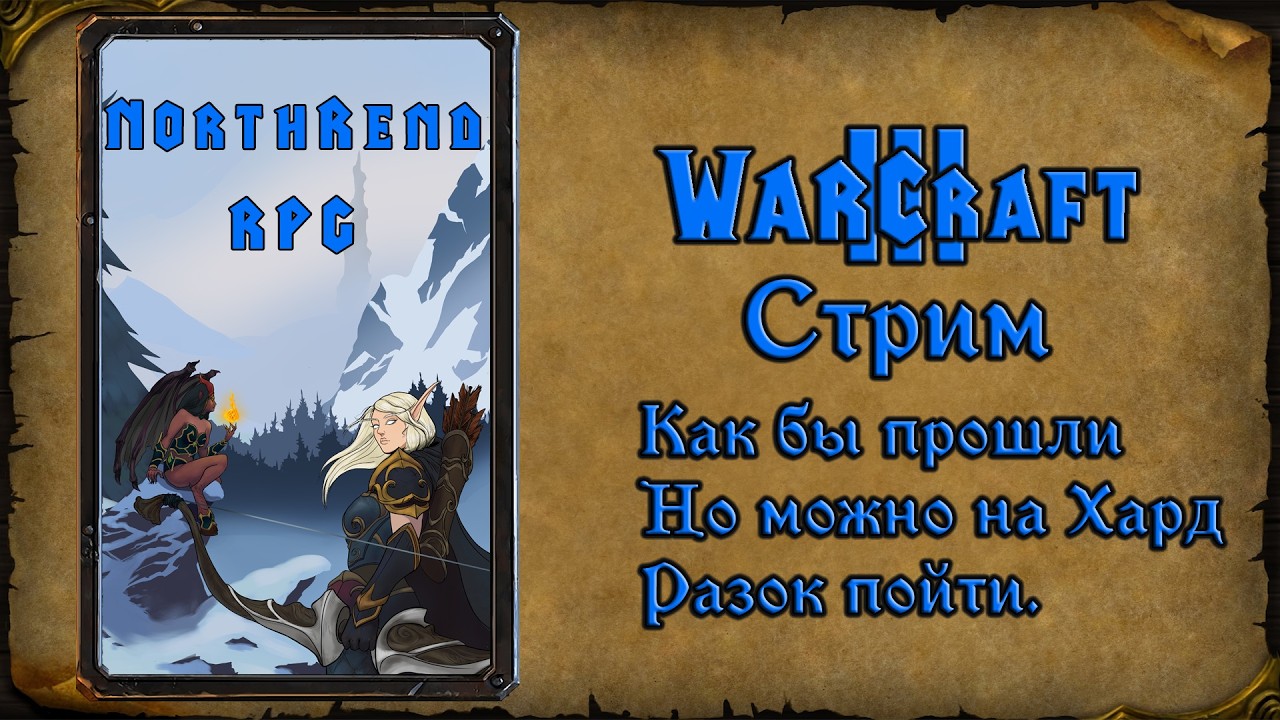 Warcraft 3 Reforged➤Northrend RPG➤Заказали пройти, но уже пройдена и вернемся разочек всего-то.