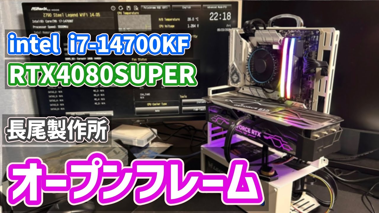 【自作PC】 後編：長尾製作所のオープンフレームを使ってゲーミングに特化したPCを組みました【RTX4080SUPER】