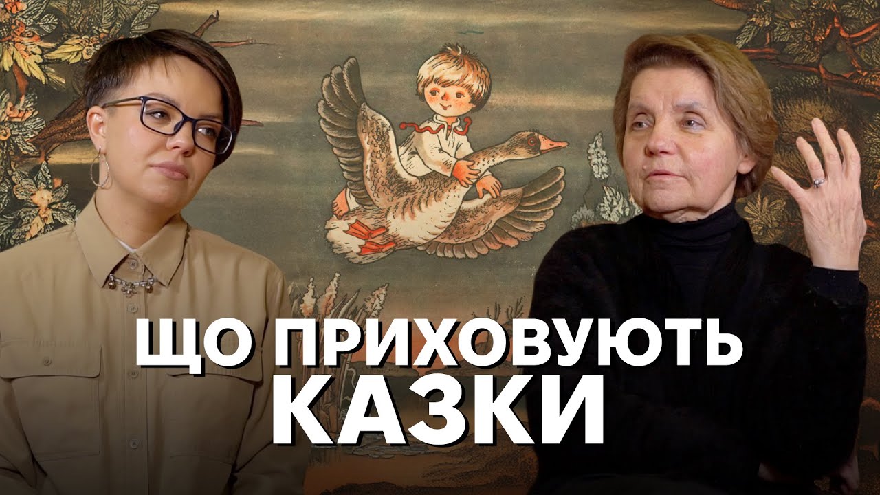 Як казка стала дитячою: інструкція до потойбіччя, баба Яга, чому Лисичка хитра, а дурень — не дурний