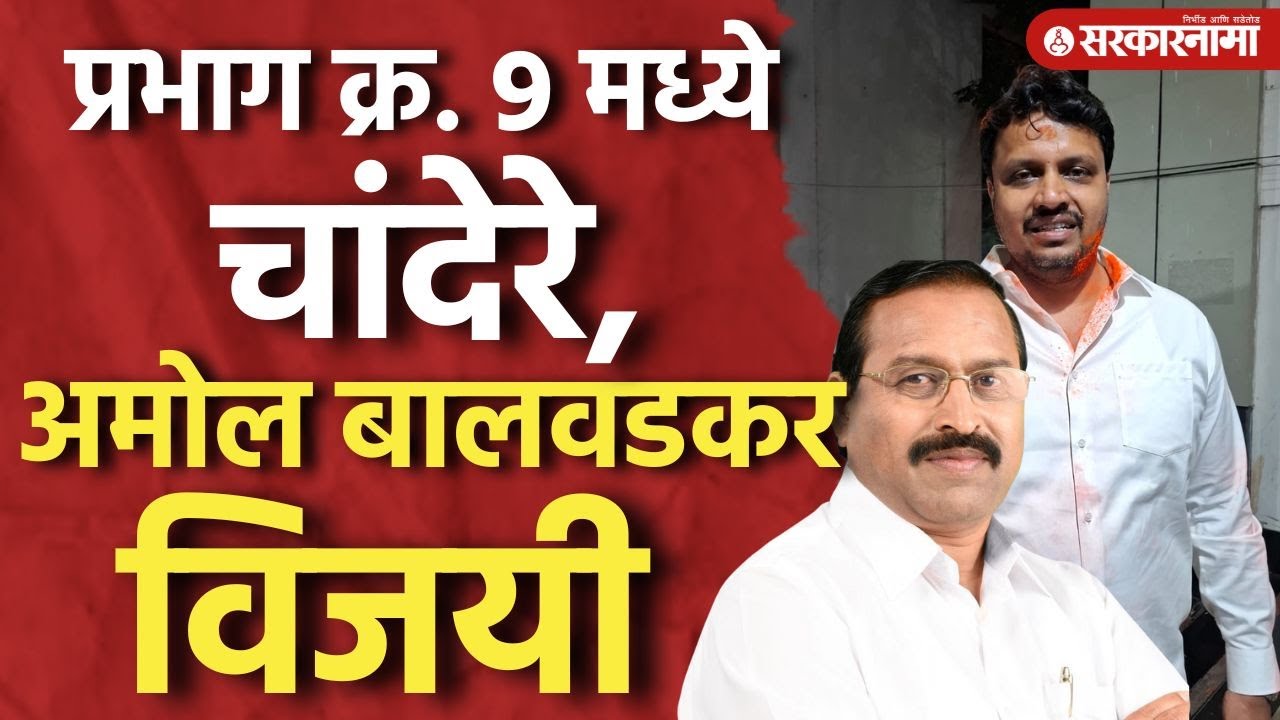 प्रभाग क्र. 9 मध्ये बाबुराव चांदेरे, अमोल बालवडकर विजयी, Amol Balwadkar, Baburao Chandere, Election