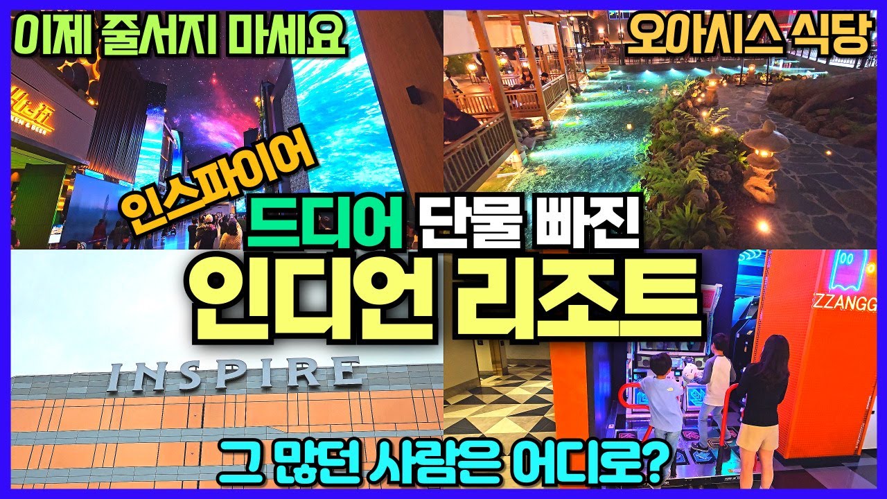영종도 인스파이어 리조트 근황리뷰 / 사람이 많이 빠져 가기 좋은 곳 이제 가보세요 / 새로 오픈한 오아시스 고메 식당가 까지  / 주차요금은 별도