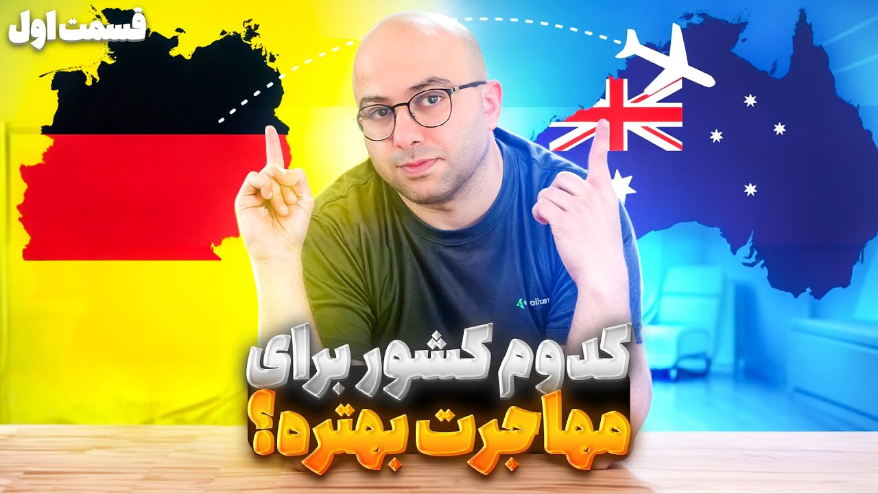 مقایسه مهاجرت به آلمان و استرالیا | کدام کشور برای مهاجرت بهتر است؟🎯