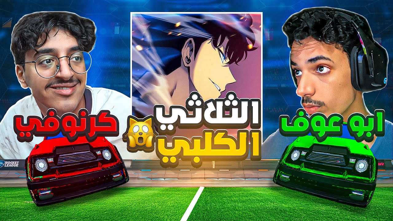 روكـيـت لـيـق | الثلاثي الكلبي رجع من جديد #2