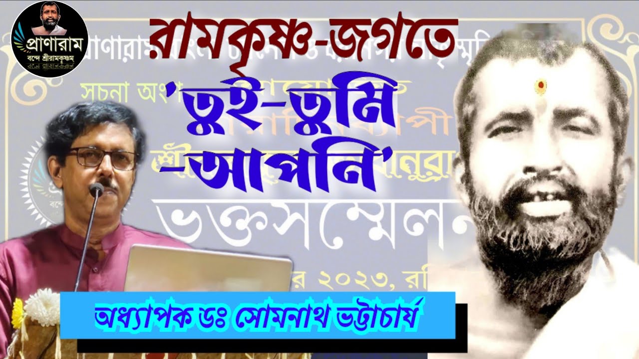 রামকৃষ্ণ-জগতে তুই-তুমি-আপনি | Dr. Somnath Bhattacharya | ভক্তসম্মেলন-প্রাণারাম ও মাতৃস্মৃতি মন্দির