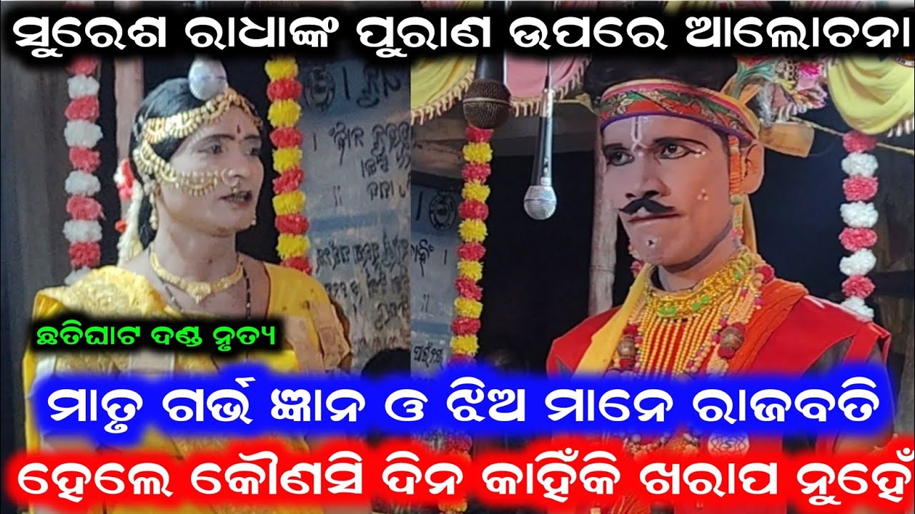 ସୁରେଶ ରାଧାଙ୍କ ପୁରାଣ ଉପରେ ଆଲୋଚନା /Chatighat Danda Nrutya /Samalpuri Danda Video /Chandrasena Video