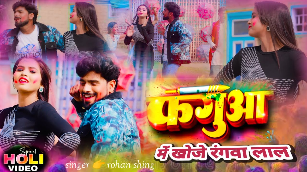 #Fagua me khoje rangba lal/ Rohan Singh/new holi song 2026