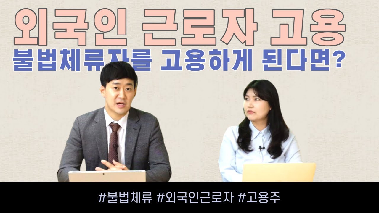 외국인 근로자 고용하는 분들은 꼭 봐야하는 영상