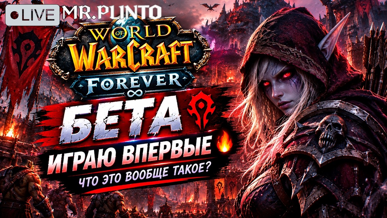 WoW Forever БЕТА &mdash; ИГРАЮ ВПЕРВЫЕ 🔥 Что это вообще такое?