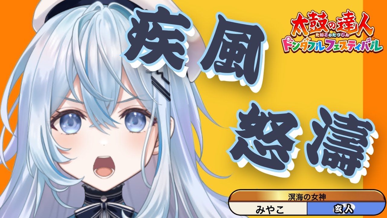 【太鼓の達人】疾風怒濤を、フルコンします……！【#上月みやこ/ #あすらび】#shorts