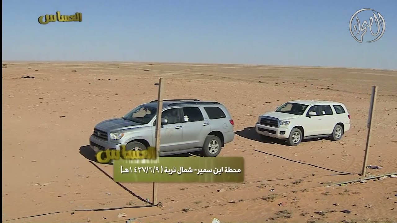 برنامج | العساس - الهبكه - شمال تربة حائل |  9 / 6 / 1437 هـ