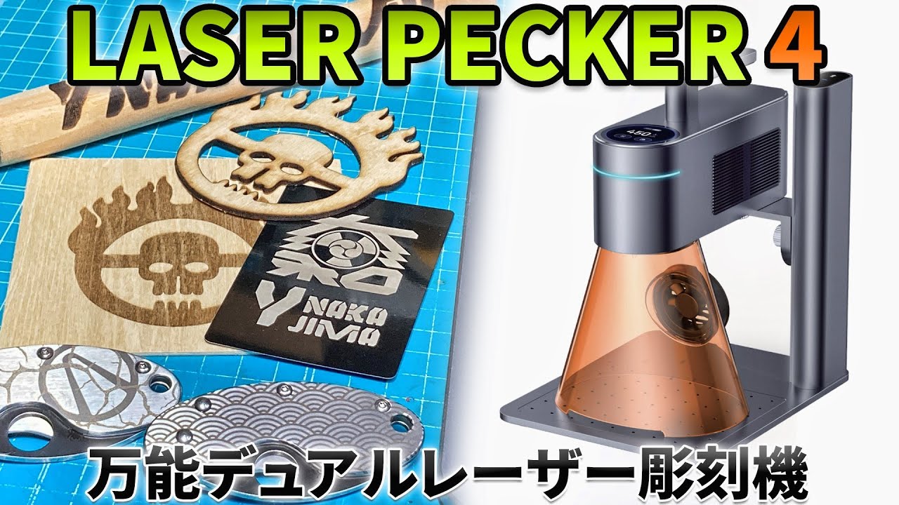 Laser Pecker 4 万能レーザー彫刻マシン