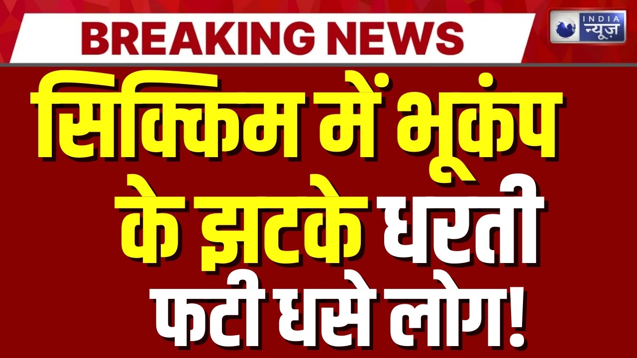 Sikkim Earthquake: सिक्किम के ग्यालशिंग में भूकंप के तेज झटके, तीव्रता 4.5 | India News | Breaking