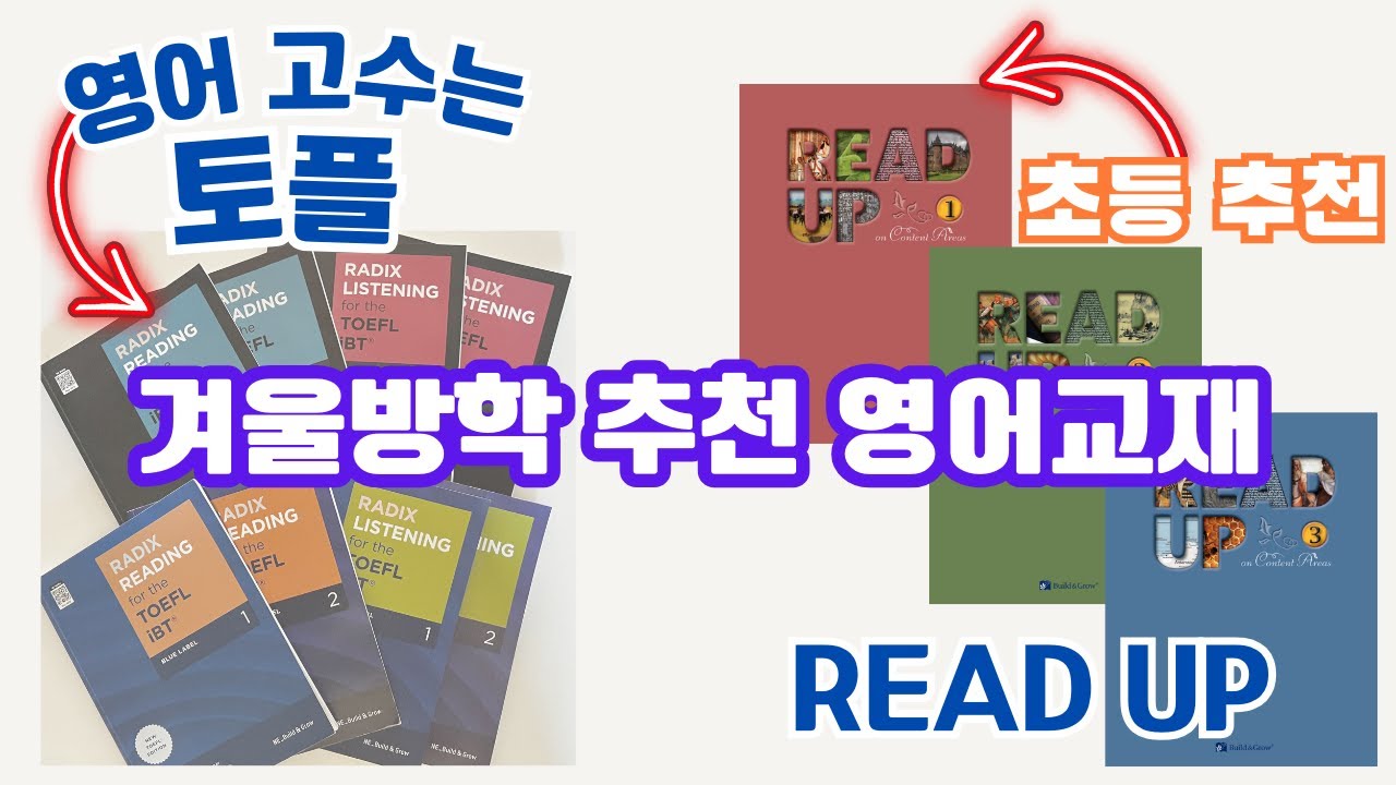 [앵콜공구] 중,고학년은 Read Up, 고학년, 중고등은 토플 Toefl 교재 추천해요