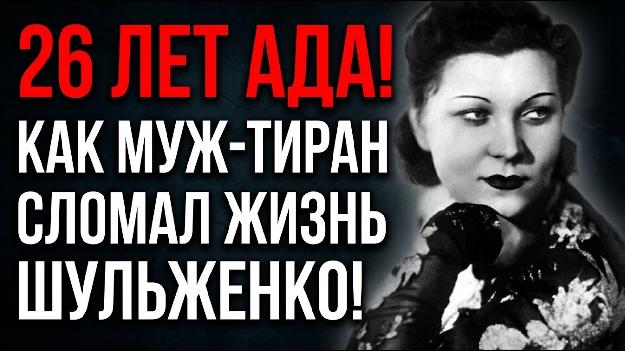 ШУЛЬЖЕНКО 50 ЛЕТ МОЛЧАЛА ОБ ОДНОМ МУЖЧИНЕ. ОН НЕ БЫЛ ЕЁ МУЖЕМ